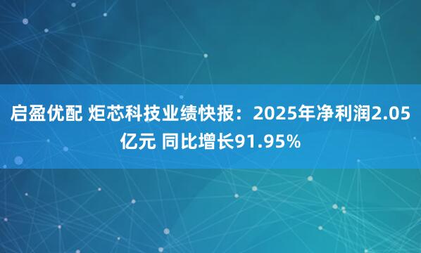 启盈优配 炬芯科技业绩快报:2025年净利润2.05亿元 同比增长91.95%